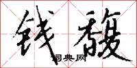 钱馥怎么写好看