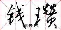 钱瓒怎么写好看