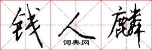 钱人麟怎么写好看