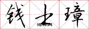 钱士璋怎么写好看