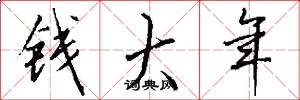 钱大年怎么写好看