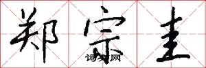 郑宗圭怎么写好看