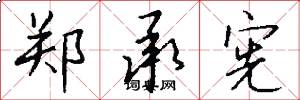郑承宪怎么写好看