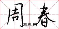 周春怎么写好看