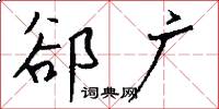 郤广怎么写好看