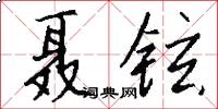 聂铉怎么写好看