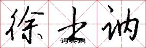 徐士讷怎么写好看