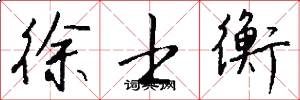 徐士衡怎么写好看