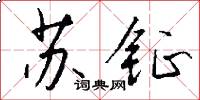 苏钲怎么写好看
