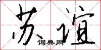 苏谊怎么写好看