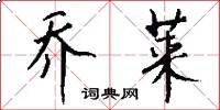 乔莱怎么写好看