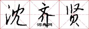 沈齐贤怎么写好看
