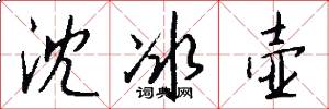 沈冰壶怎么写好看