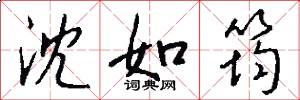 沈如筠怎么写好看
