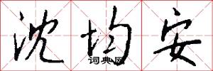 沈均安怎么写好看