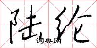 陆纶怎么写好看