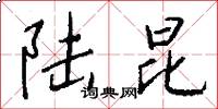 陆昆怎么写好看