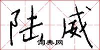 陆威怎么写好看