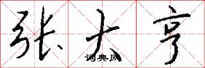 张大亨怎么写好看