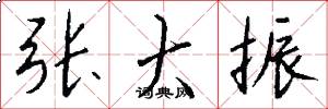 张大振怎么写好看