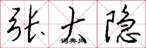 张大隐怎么写好看