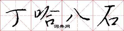 丁哈八石怎么写好看