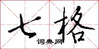 七格怎么写好看