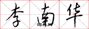李南华怎么写好看