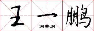 王一鹏怎么写好看