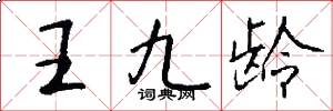 王九龄怎么写好看