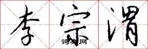 李宗渭怎么写好看