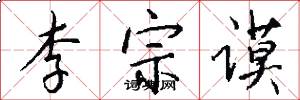 李宗谟怎么写好看