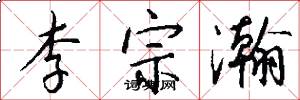 李宗瀚怎么写好看