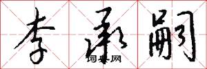 李承嗣怎么写好看