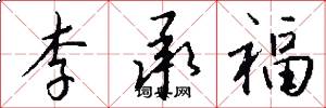 李承福怎么写好看