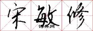 宋敏修怎么写好看