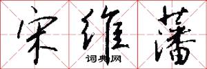 宋维藩怎么写好看
