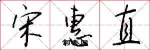 宋惠直怎么写好看