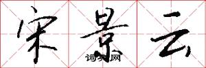 宋景云怎么写好看