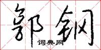 郭钢怎么写好看