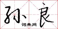 孙良怎么写好看