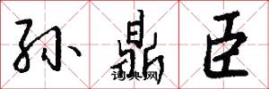 孙鼎臣怎么写好看