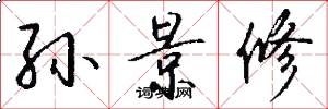 孙景修怎么写好看