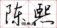 陈熙怎么写好看