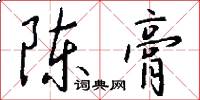 陈膏怎么写好看