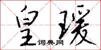 皇瑗怎么写好看