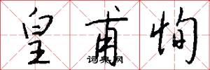 皇甫恂怎么写好看