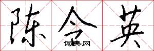 陈令英怎么写好看