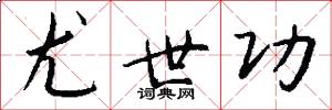 尤世功怎么写好看