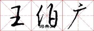 王伯广怎么写好看